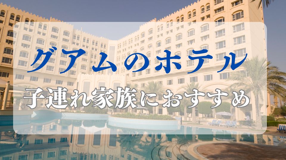 グアムホテル子連れ家族おすすめブログ