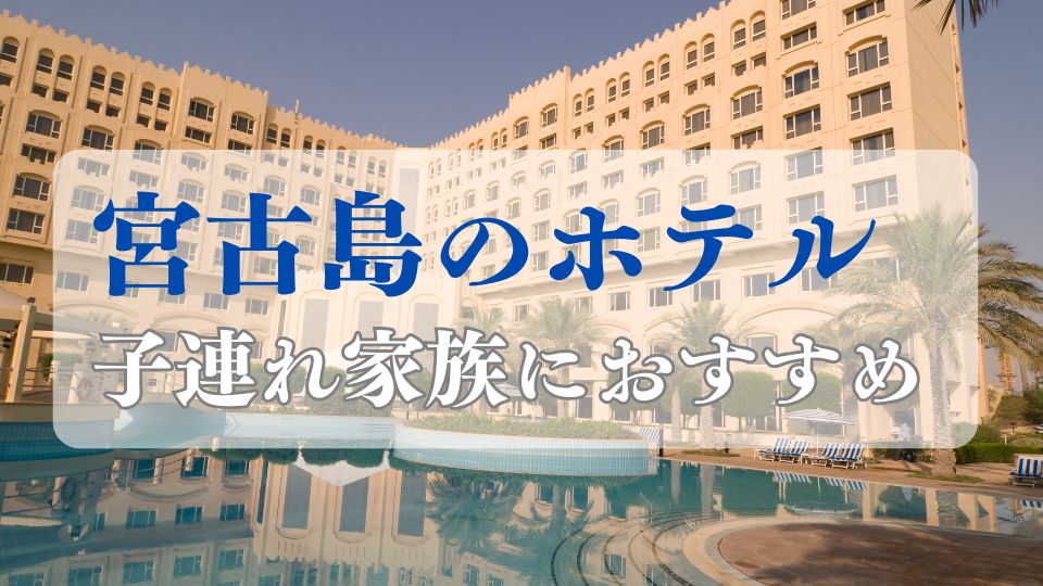 宮古島ホテル子連れ家族おすすめブログ