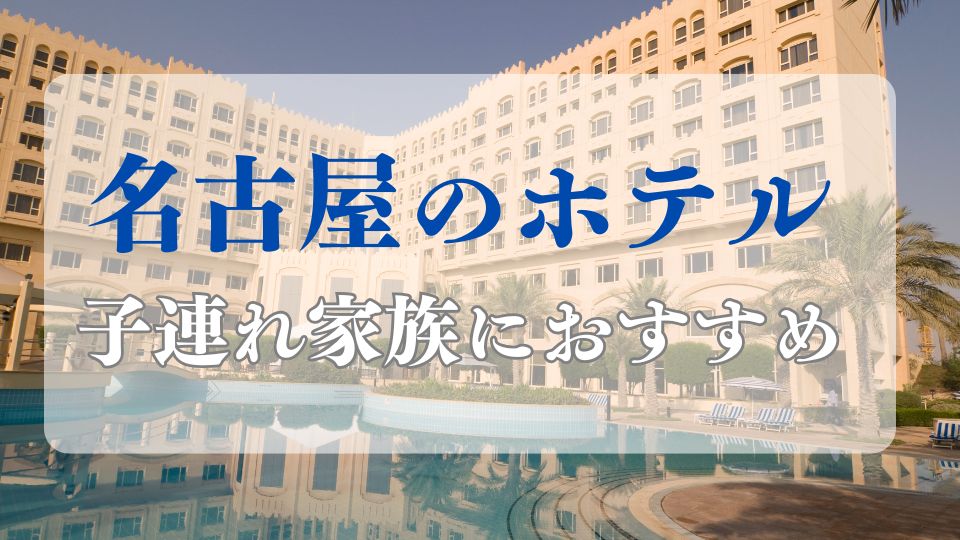 名古屋ホテル子連れ家族旅行ブログ