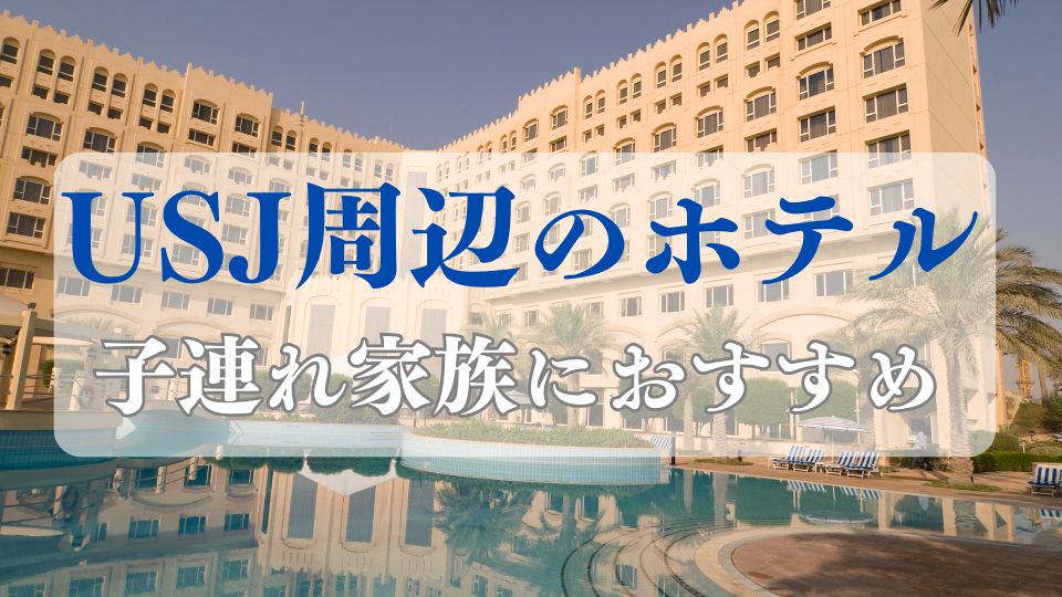 USJ周辺ホテル子連れ家族旅行ブログ